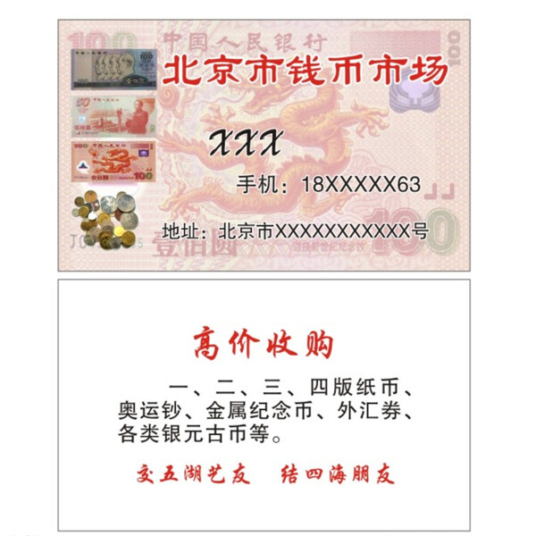 北京市钱币市场名片图片