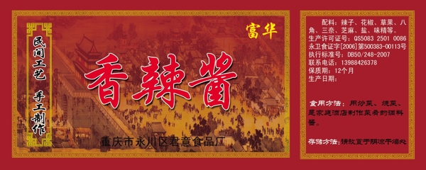 香辣醬外標簽圖片
