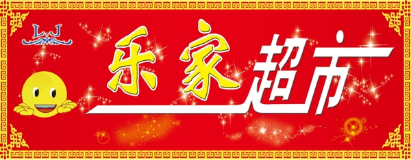 超市門(mén)頭圖片