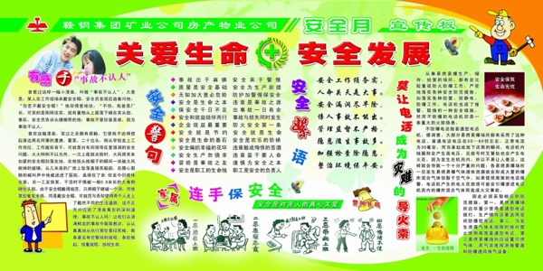 安全卡通宣傳板