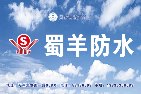 蜀羊防水圖片