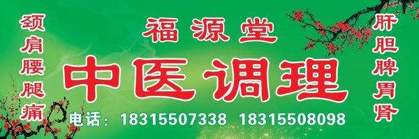 福源堂中醫(yī)調(diào)理門(mén)頭店招