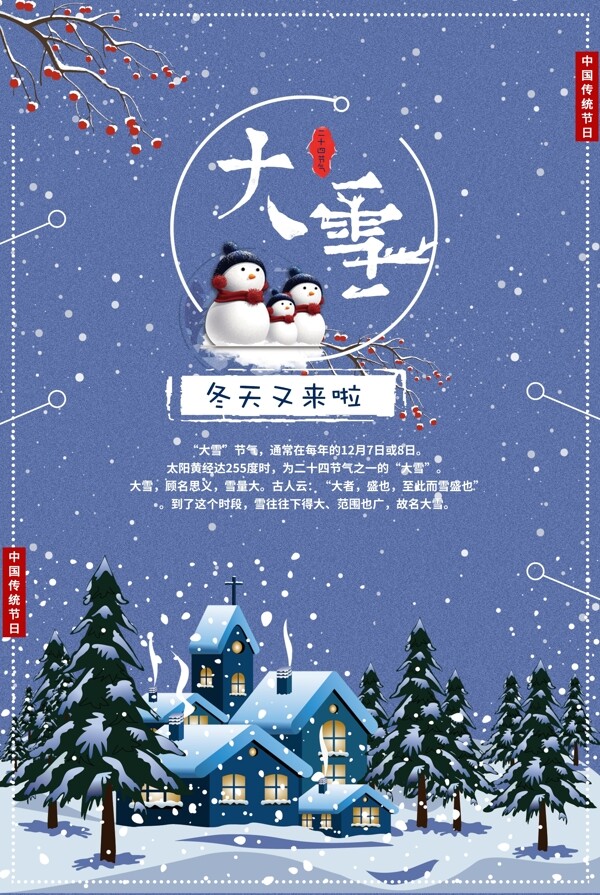 二十四節(jié)氣之大雪簡約海報(bào)