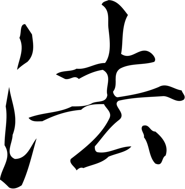 法