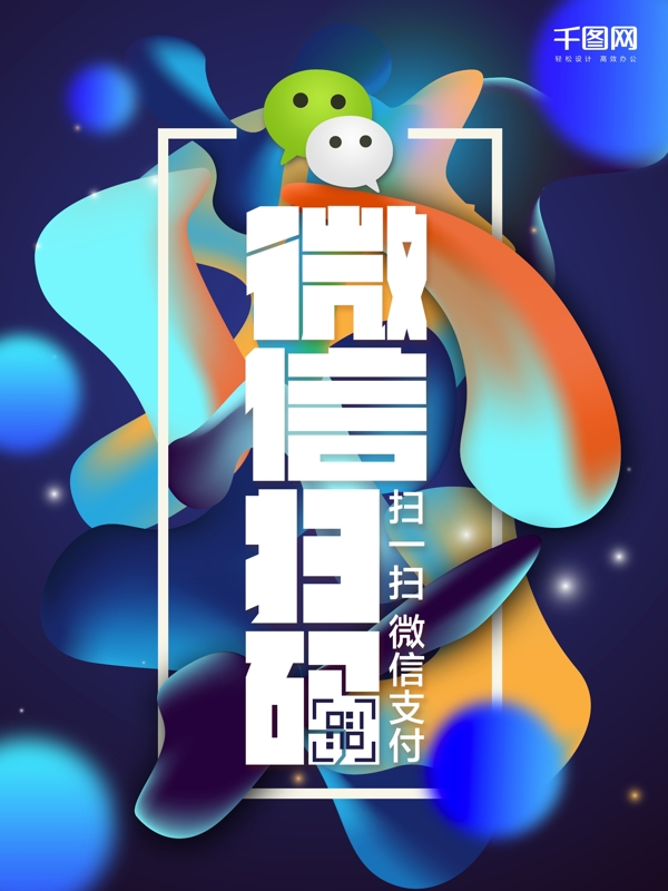 微信掃碼支付海報(bào)設(shè)計(jì)
