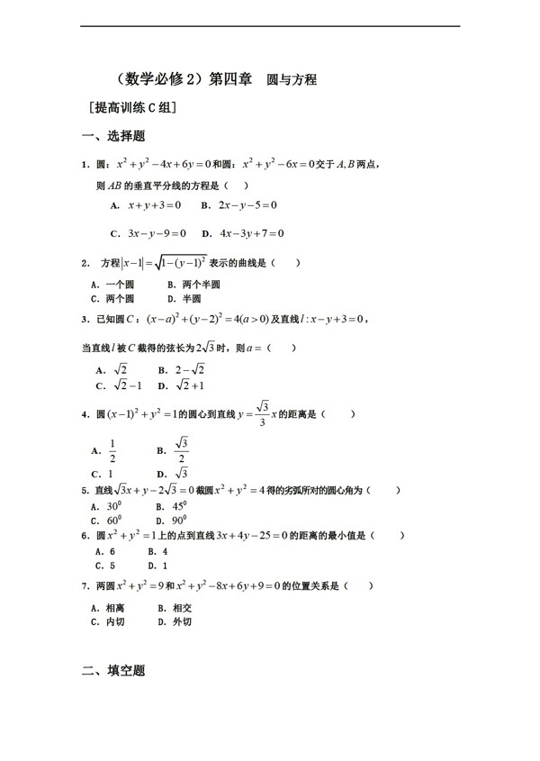 數(shù)學(xué)人教新課標(biāo)A版測(cè)試題組新課標(biāo)必修二第四章圓與方程c組