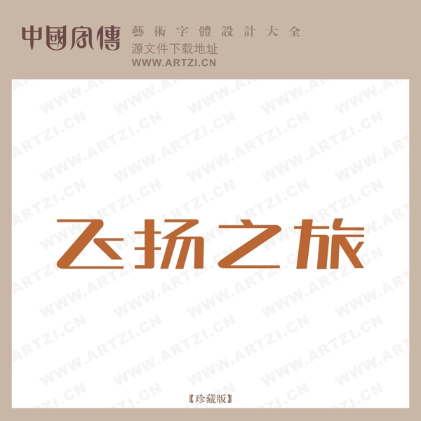 飛揚(yáng)之旅