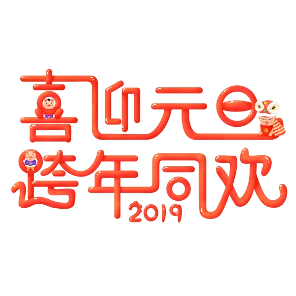 微立體紅色中國風(fēng)喜慶跨年元旦藝術(shù)字元素