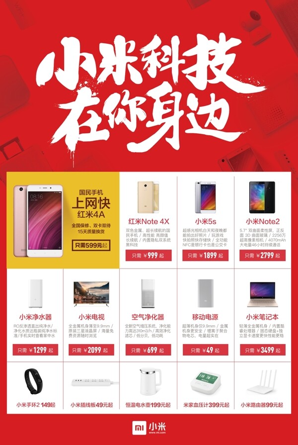 小米科技在身邊海報