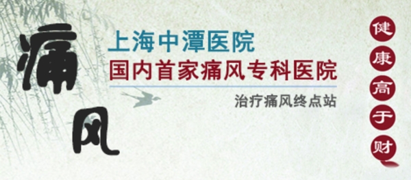 痛風(fēng)醫(yī)院圖片