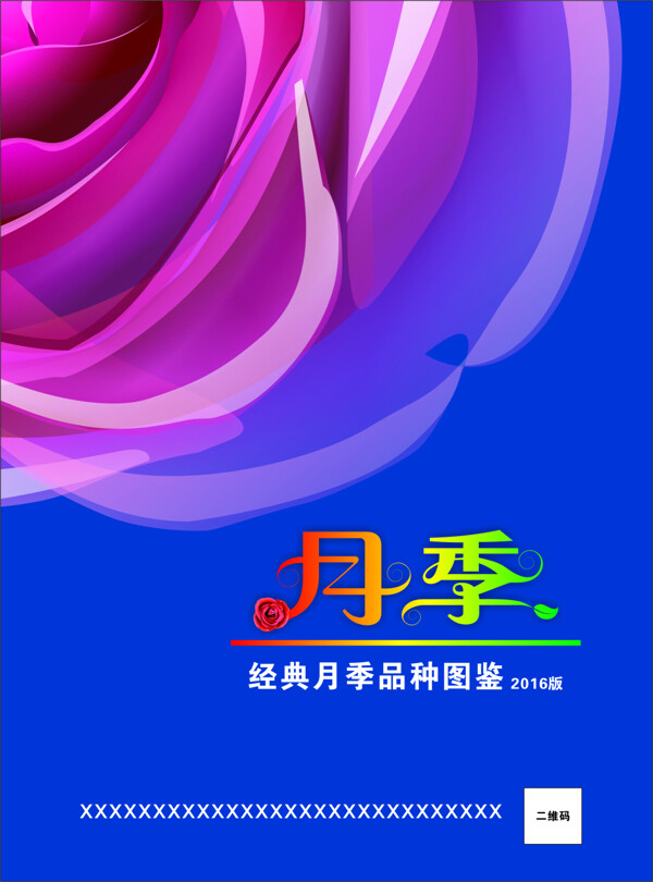 月季花圖鑒