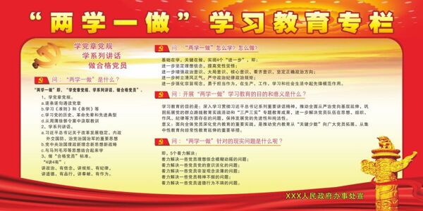 兩學(xué)一做學(xué)習(xí)教育專欄展板海報