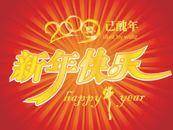 新年快樂藝術字體