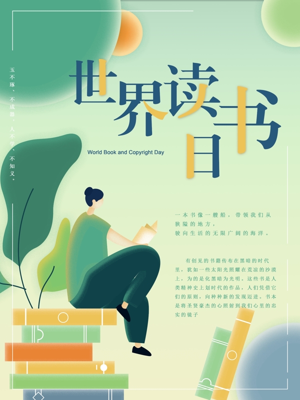 世界讀書日文藝插畫海報