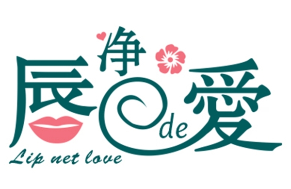 唇凈的愛