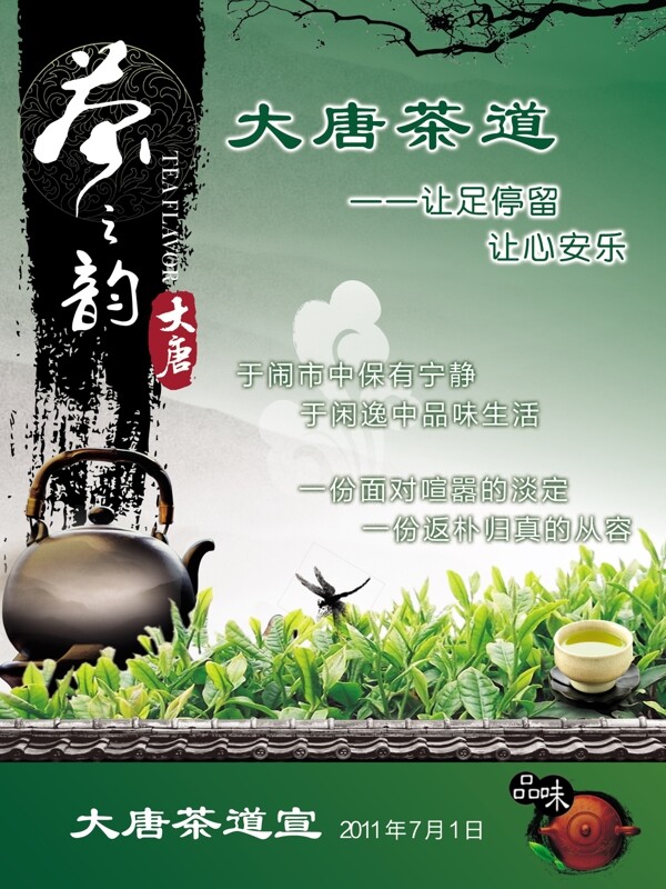 大唐茶道宣傳單PSD素材