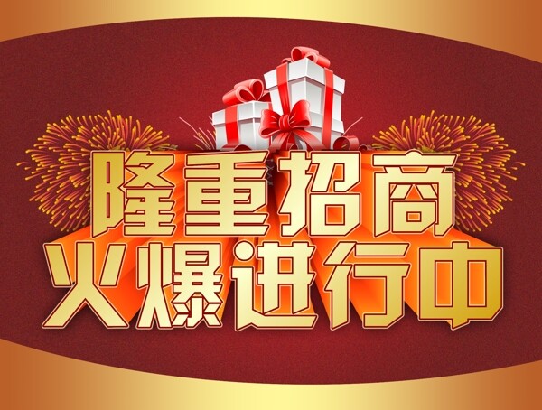 招商隆重招商圖片