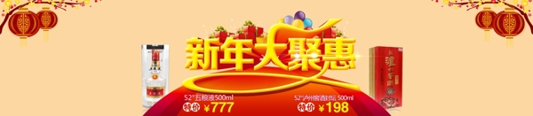 新年大聚惠酒网海报图片