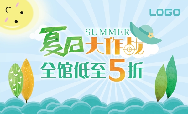 夏日大作戰(zhàn)
