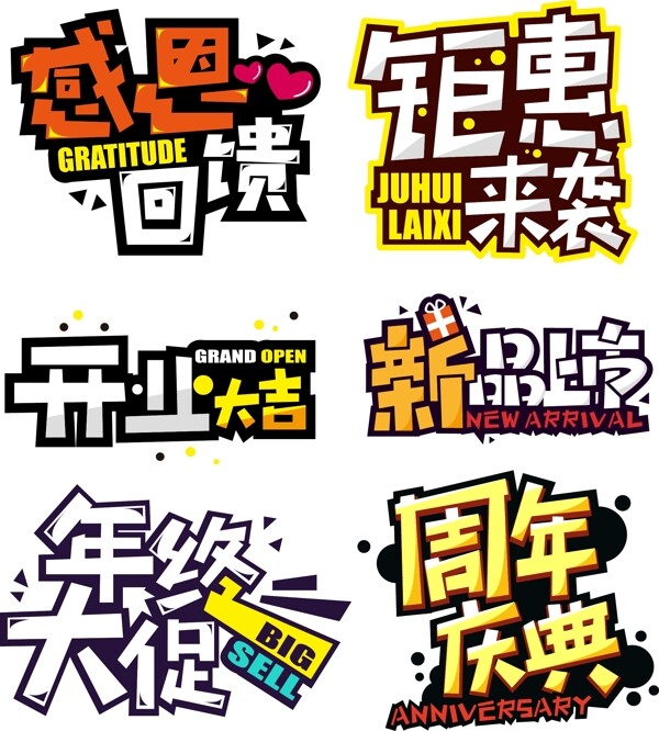 POP藝術(shù)字感恩回饋鉅惠來襲矢量素材