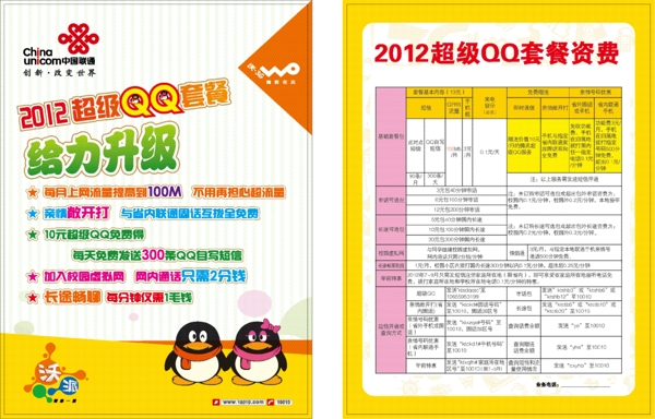 2012超级QQ套餐业务资费说明宣传单页图片