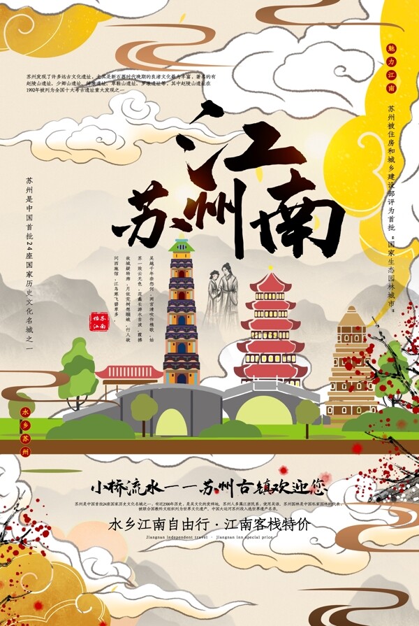 江南苏州城市景区旅游宣传海报