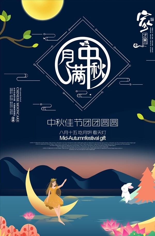中秋海報(bào)