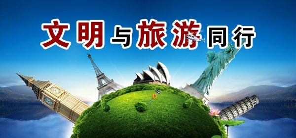 文明旅游