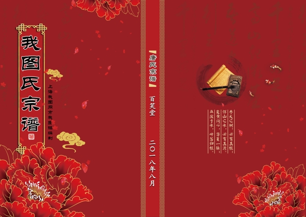 红色中国风族谱家谱封面设计