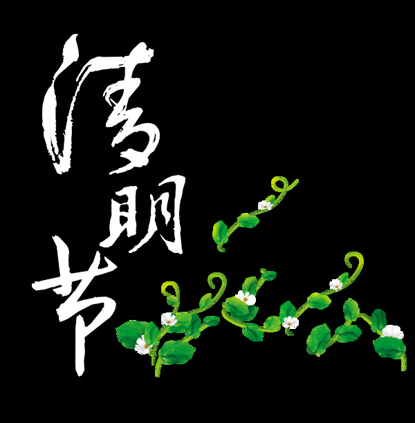 手繪清明節(jié)字體元素