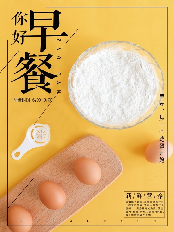 簡(jiǎn)約清新早餐海報(bào)
