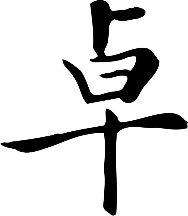 卓
