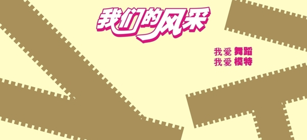 我們的風(fēng)采