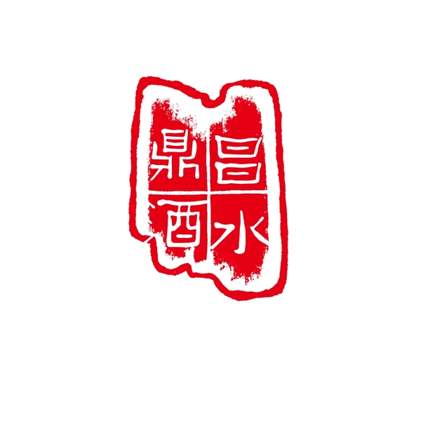 印章