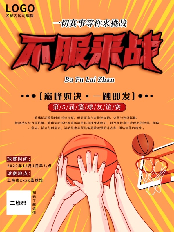篮球争霸赛不服来战对决海报