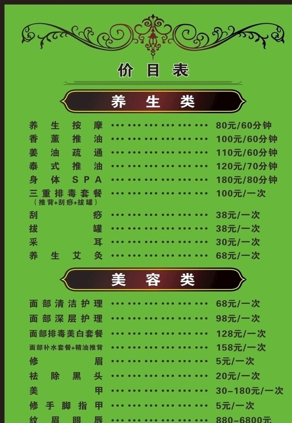 美容價(jià)格表