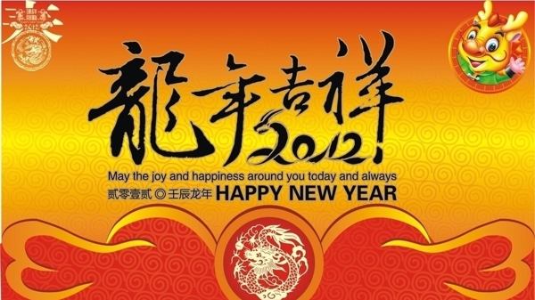 龙年吉祥2012年