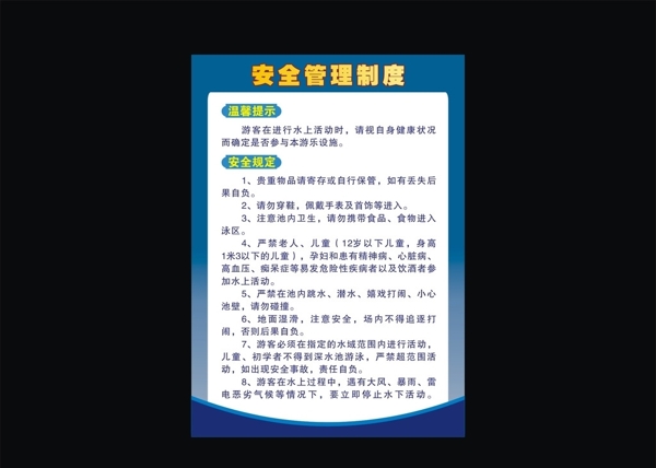 泳池安全管理制度圖片