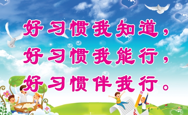 好習(xí)慣我知道圖片