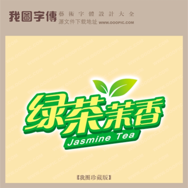 綠茶茉香