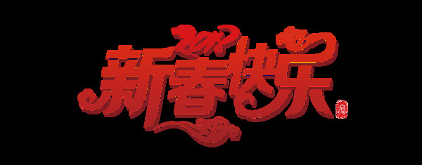 2018新春快乐艺术字