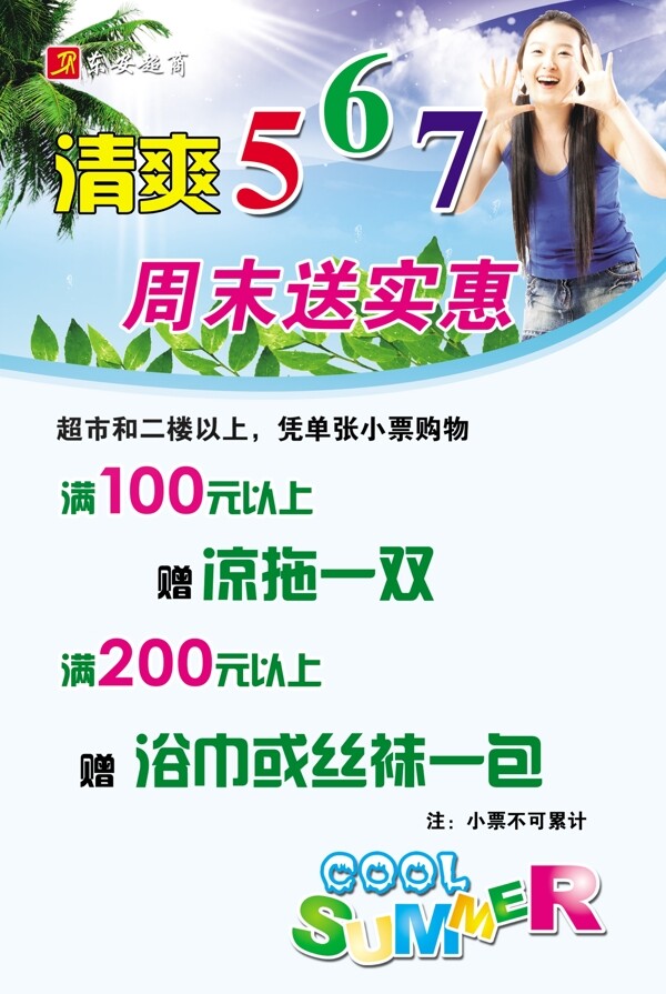周末送實(shí)惠