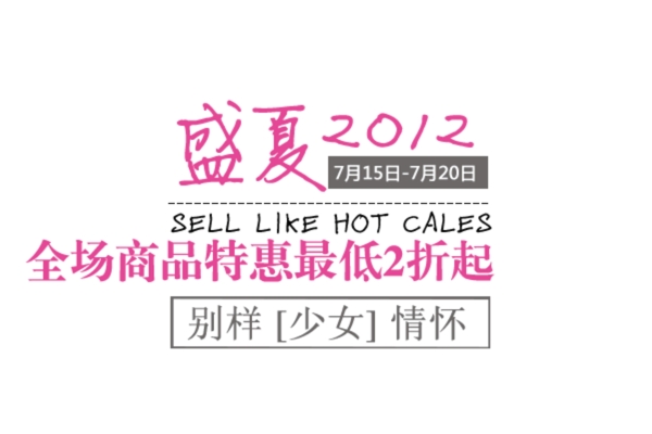 淘寶促銷夏裝