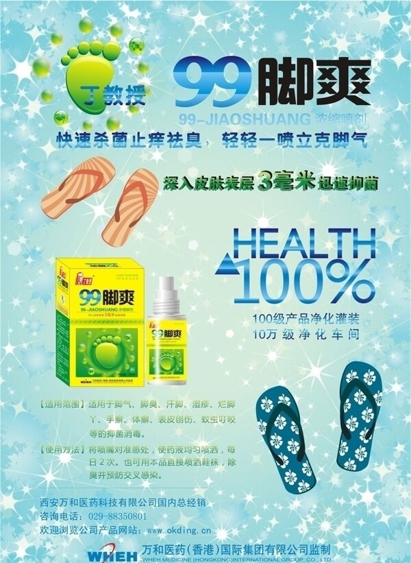 腳氣噴劑海報(bào)圖片