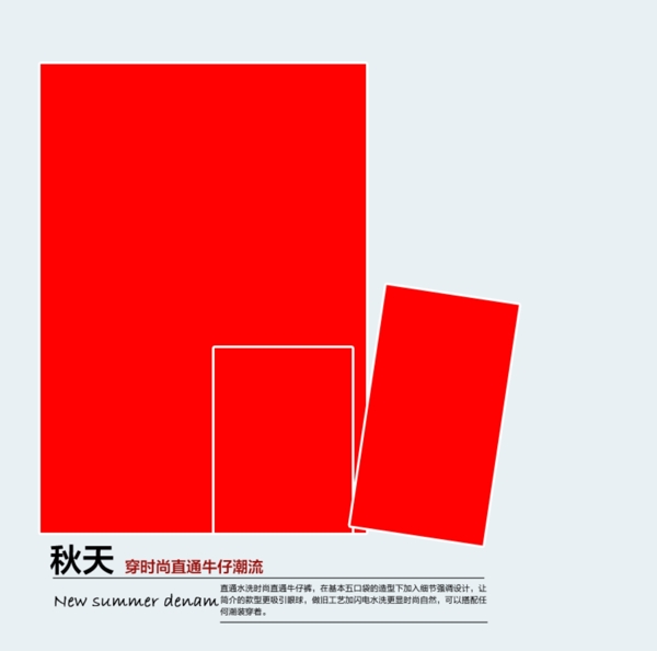 牛仔褲賣(mài)點(diǎn)圖文字版式