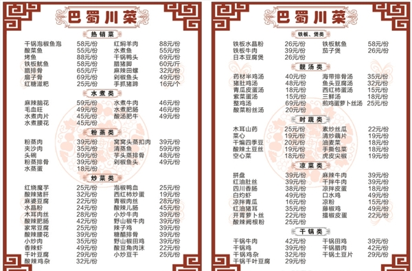 巴蜀川菜菜单图片