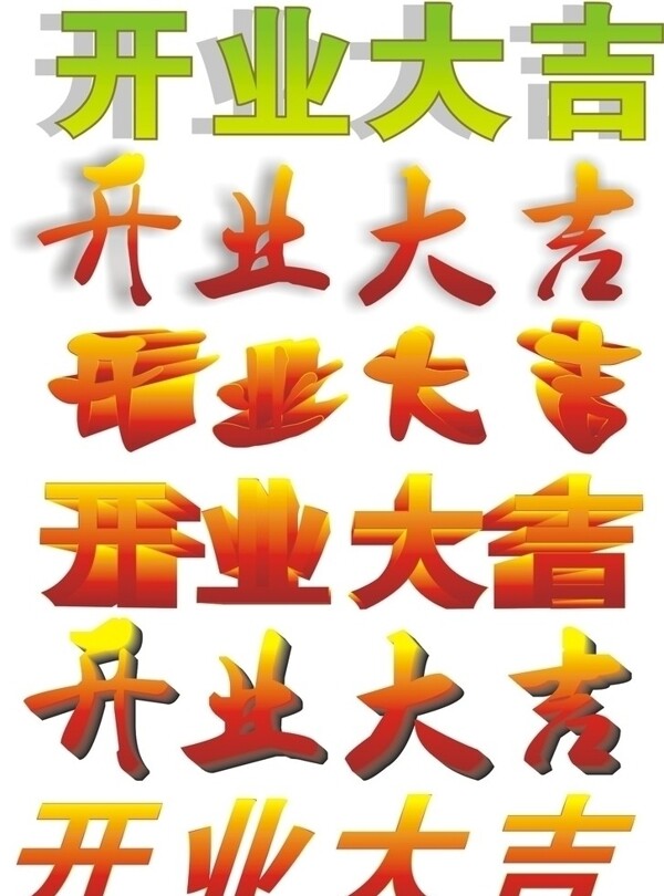 開業(yè)大吉