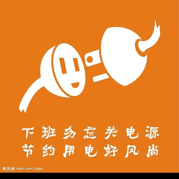 節(jié)約用電的廣告圖片