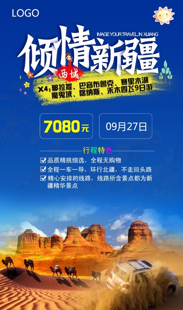 新疆簡約旅游海報