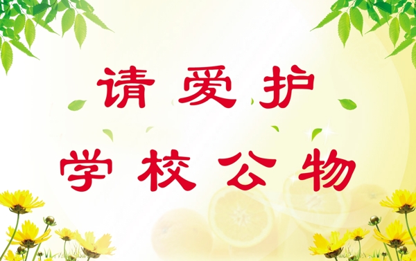 爱护公务图片
